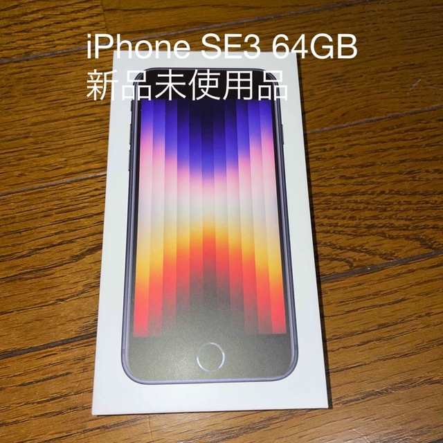 スマートフォン携帯電話アップル iPhoneSE 第3世代 64GB ミッドナイト 新品未使用品