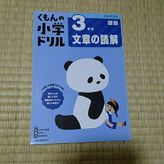 クモン(KUMON)の国語　３年生文章の読解 改訂１版(語学/参考書)