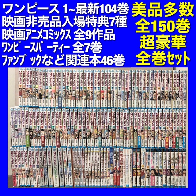 【美品多数】ONE PIECE＆関連本 全140巻超豪華全巻セット
