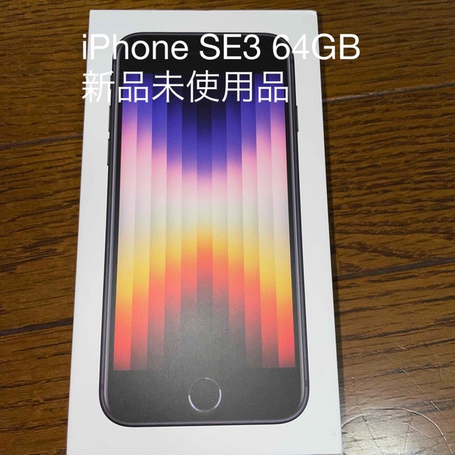 ミッドナイトストレージ容量合計アップル iPhoneSE3 64GB ミッドナイト 新品未使用品