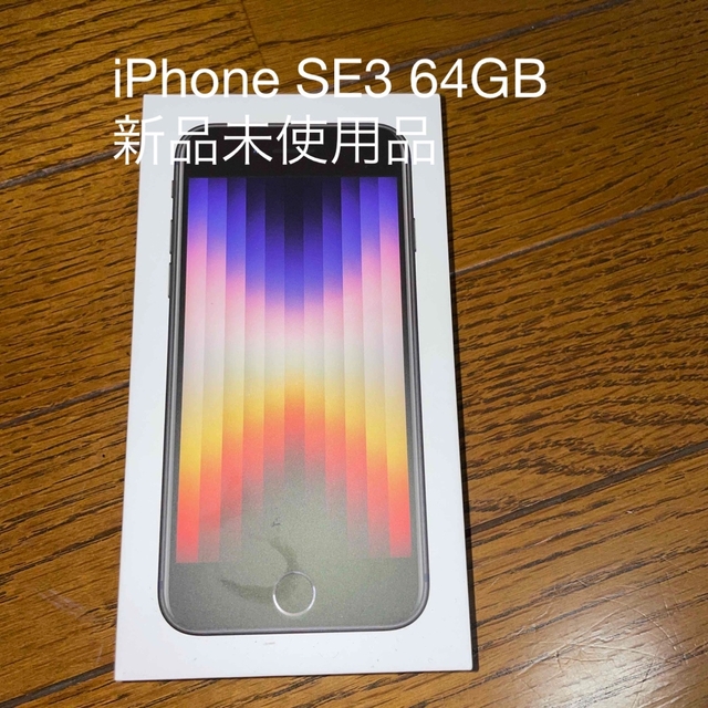 格安saleスタート】 アップル ミッドナイト iPhoneSE3 64GB 第3世代