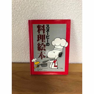 スヌーピー(SNOOPY)のスヌーピーの料理絵本(料理/グルメ)