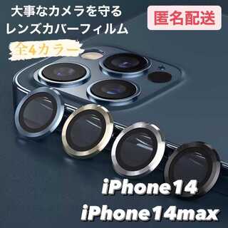 iPhone14,14max専用 レンズカバー フィルム(保護フィルム)