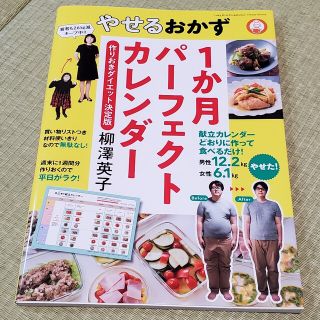 ショウガクカン(小学館)のやせるおかず１か月パーフェクトカレンダー 作りおきダイエット決定版(料理/グルメ)