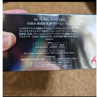 【廃盤品】新品未開封☆ミュゼコスメ MC PLスキンケアゲルEX