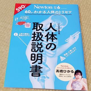 Newton (ニュートン) 増刊 60分でわかる 人体の取扱説明書 2021年(ニュース/総合)