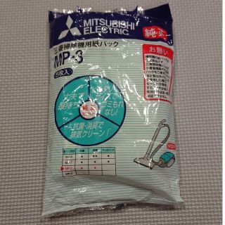 ミツビシ(三菱)の三菱掃除機用紙パック  ３つ(掃除機)