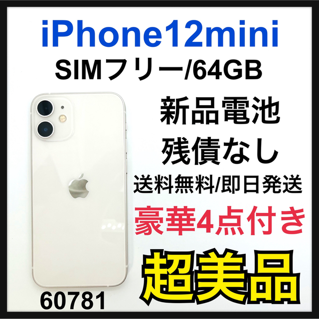 S 新品電池　iPhone 12 mini ホワイト 256 GB SIMフリー