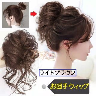 お団子ウィッグ ライトブラウン つけ毛　ヘアアクセサリー　明るい茶色　人気(ウィッグ)