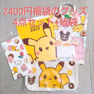 ポケモン(ポケモン)のミスド福袋2023 2400円のポケモン福袋4点セット+紙袋 ミスタードーナツ(キャラクターグッズ)