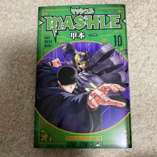 マッシュル－ＭＡＳＨＬＥ－ １０(少年漫画)