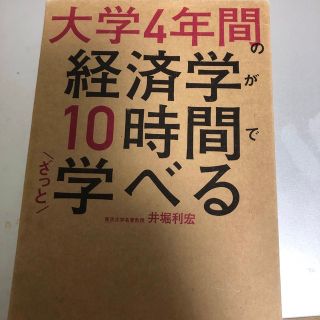 大学４年間の経済学が１０時間でざっと学べる(その他)