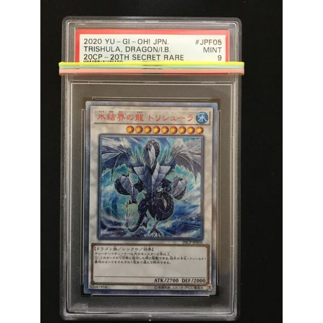 遊戯王 氷結界の龍 トリシューラ　20th psa9