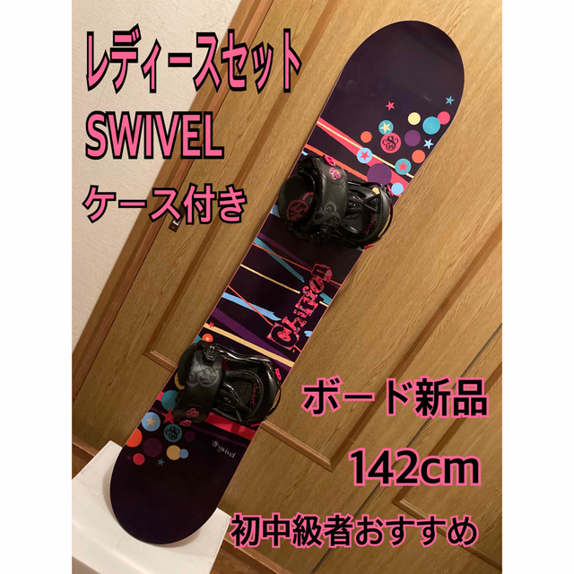 激安新品ボード レディーススノーボード3点セット swivel 142cmケース