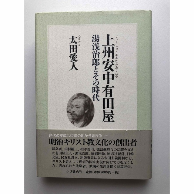 上州安中有田屋 湯浅治郎とその時代 エンタメ/ホビーの本(その他)の商品写真