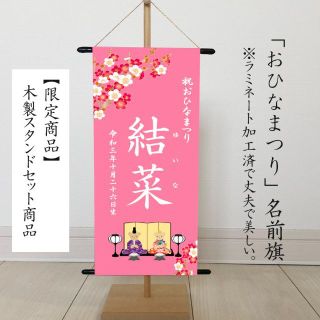 ひなまつり・名前旗　命名書タペストリー　おひなさまピンク(命名紙)