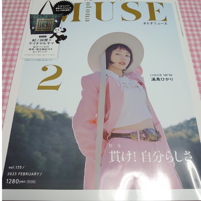 宝島社(タカラジマシャ)のotona MUSE (オトナ ミューズ) 2023年 02月号 エンタメ/ホビーの雑誌(その他)の商品写真