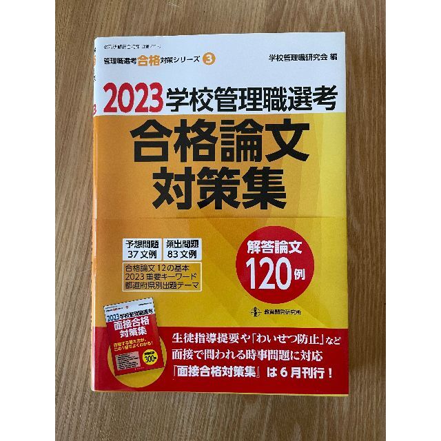 学校管理職選考 合格論文対策集 面接合格対策集 完全要点整理 面接合格虎の巻