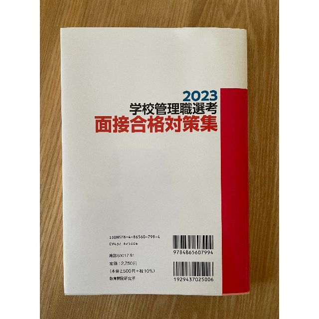 学校管理職選考 合格論文対策集 面接合格対策集 完全要点整理 面接合格虎の巻 5