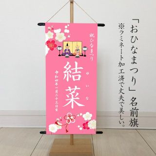 ひなまつり・名前旗　タペストリー　おひなさまピンク桃花(命名紙)