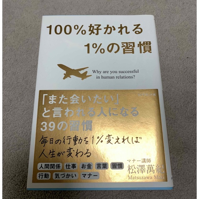 １００％好かれる１％の習慣 ５００万人のお客様から学んだ人間関係の法則 エンタメ/ホビーの本(その他)の商品写真