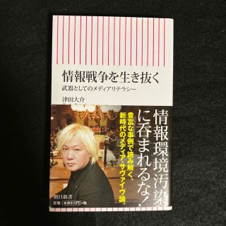 アサヒシンブンシュッパン(朝日新聞出版)の情報戦争を生き抜く 武器としてのメディアリテラシー(人文/社会)