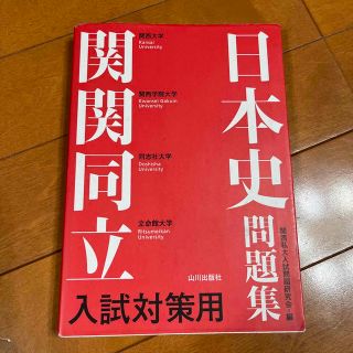 関関同立入試対策用日本史問題集(語学/参考書)