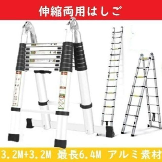 訳アリ品】 はしご 梯子 両用脚立 【 3.2m+3.2m 】 伸縮はしご
