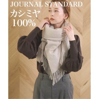 ジャーナルスタンダード(JOURNAL STANDARD)のジャーナルスタンダード　カシミヤマフラー　カシミヤストール  大判　ベージュ(マフラー/ショール)