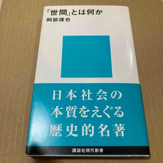 「世間」とは何か(その他)