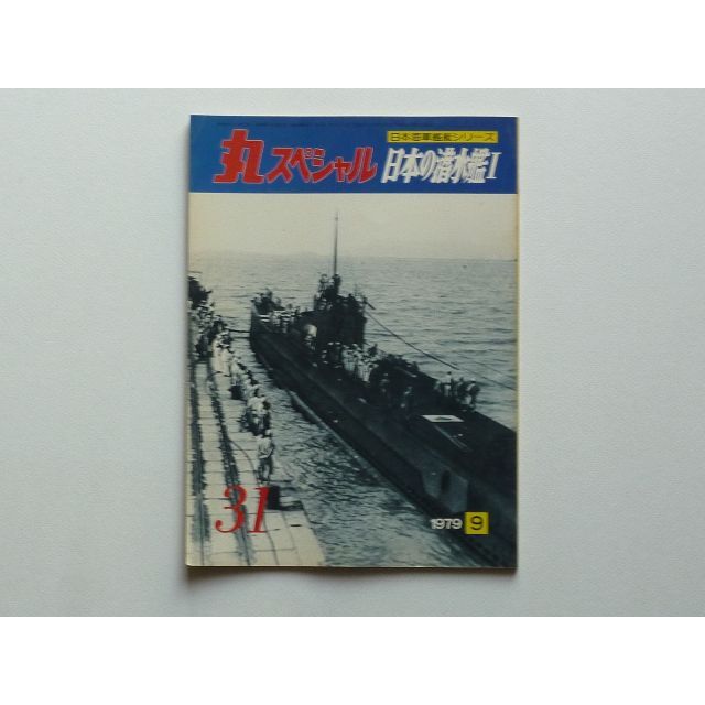 丸スペシャル NO31 日本の潜水艦Ⅰ  エンタメ/ホビーの本(趣味/スポーツ/実用)の商品写真