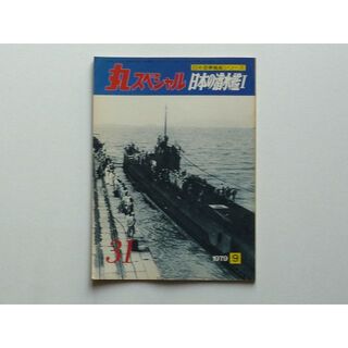 丸スペシャル NO31 日本の潜水艦Ⅰ (趣味/スポーツ/実用)
