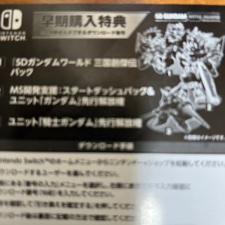 ニンテンドースイッチ(Nintendo Switch)のSDガンダム バトルアライアンス Switch 早期特典のみ(家庭用ゲームソフト)