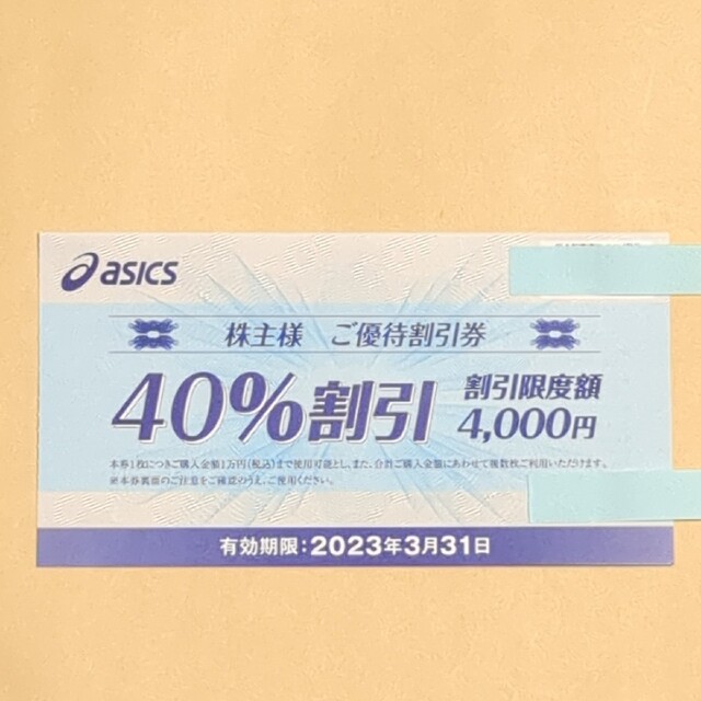 アシックス 株主優待割引券 40%割引 1枚 | energysource.com.br
