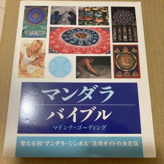 マンダラバイブル 聖なる形“マンダラ・シンボル”活用ガイドの決定版(人文/社会)