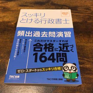 スッキリとける行政書士頻出過去問演習 ２０２１年度版(資格/検定)