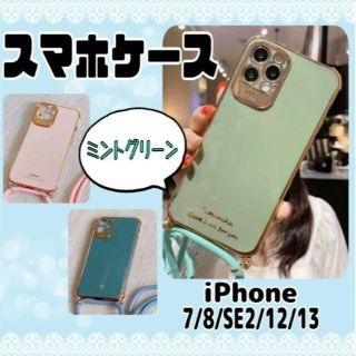 スマホケース スマホショルダー iPhone７/８ /SE2 くすみブルー(iPhoneケース)