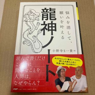 龍神ノート 悩みを消して、願いを叶える(住まい/暮らし/子育て)