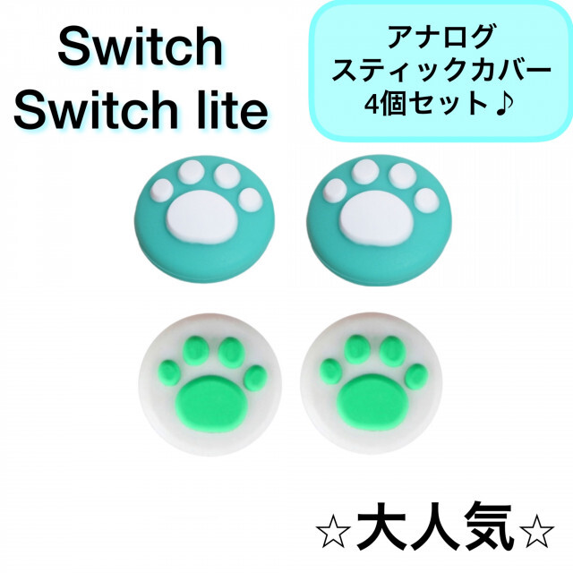 肉球　Switch　スイッチ　ジョイコン　スティックカバー　白緑　4個セット