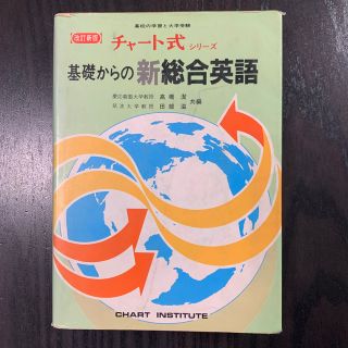 改訂新版　チャート式シリーズ　基礎からの新総合英語(語学/参考書)