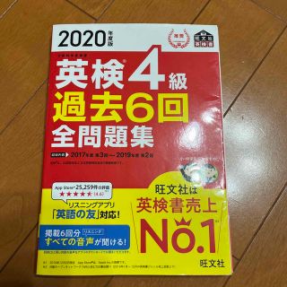 英検４級過去６回全問題集 文部科学省後援 ２０２０年度版(資格/検定)