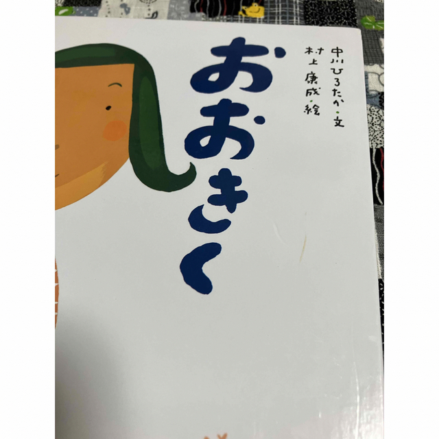 おおきくなるっていうことは エンタメ/ホビーの本(絵本/児童書)の商品写真