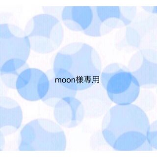 moon様(パック/フェイスマスク)