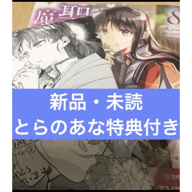 聖女の魔力は万能です コミック8巻 とらのあな特典付き 新品・未読 | フリマアプリ ラクマ