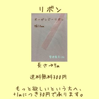 オーガンジーリボン　淡いピンク　10㎜　管理番号106(各種パーツ)