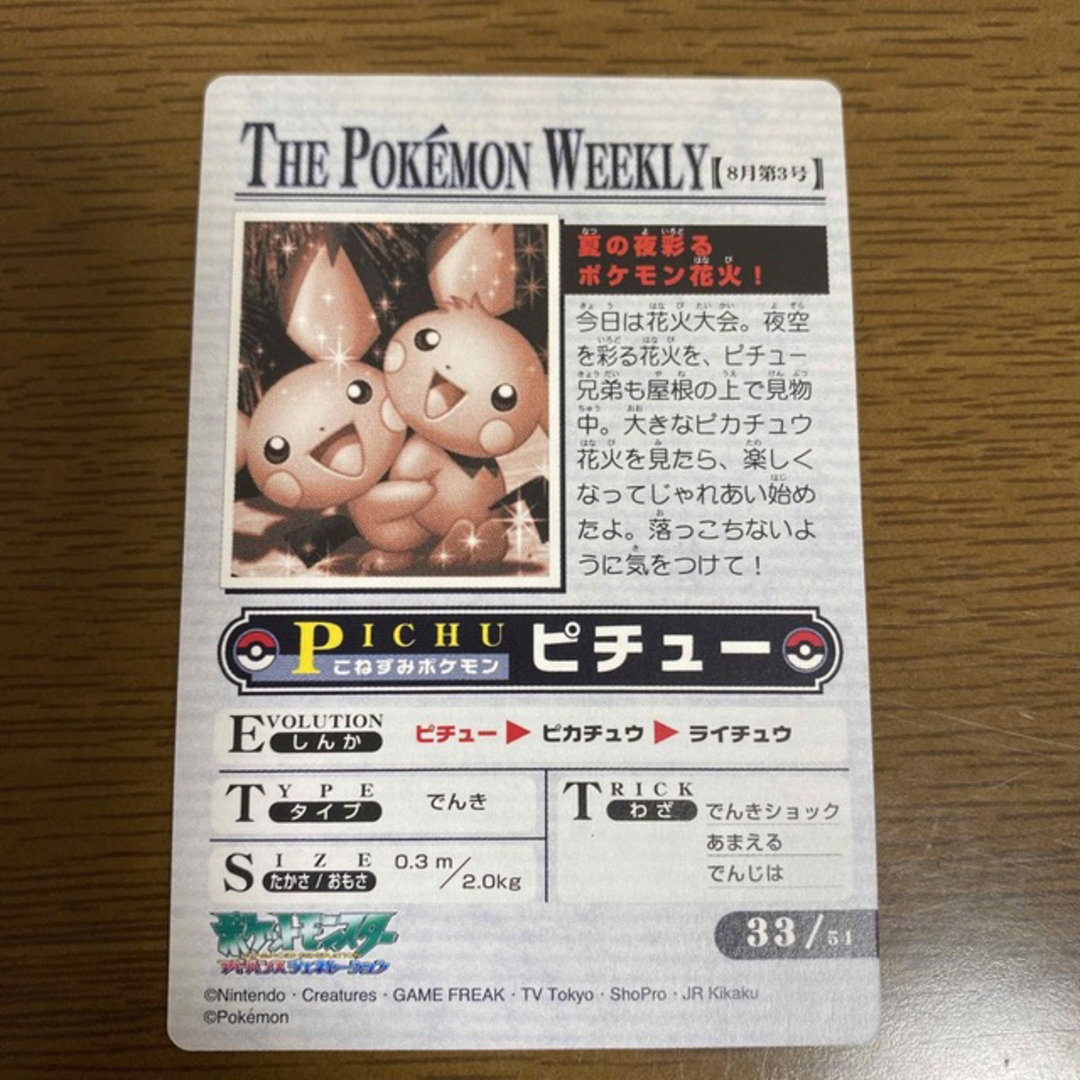 ポケモンカードダス THE POKEMON WEEKLY ピチュー ポケモンカードダス THE POKEMON WEEKLY ピチュー