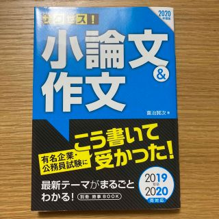 サクセス！小論文＆作文 ２０２０年度版(ビジネス/経済)