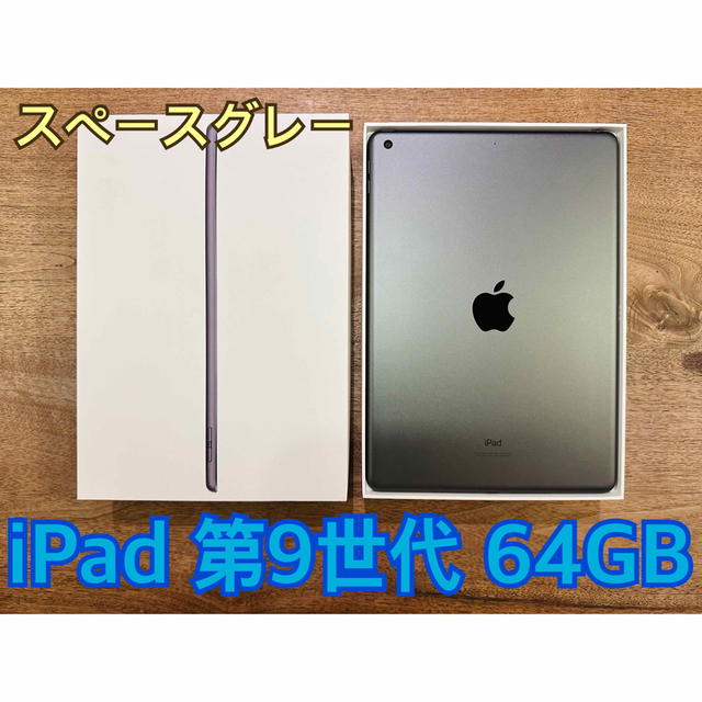 美品◆Apple iPad 第9世代 64GB Wi-Fiモデル スペースグレースマホ/家電/カメラ