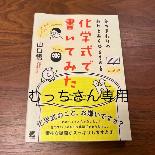 身のまわりのありとあらゆるものを化学式で書いてみた エンタメ/ホビーの本(科学/技術)の商品写真