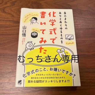 身のまわりのありとあらゆるものを化学式で書いてみた(科学/技術)